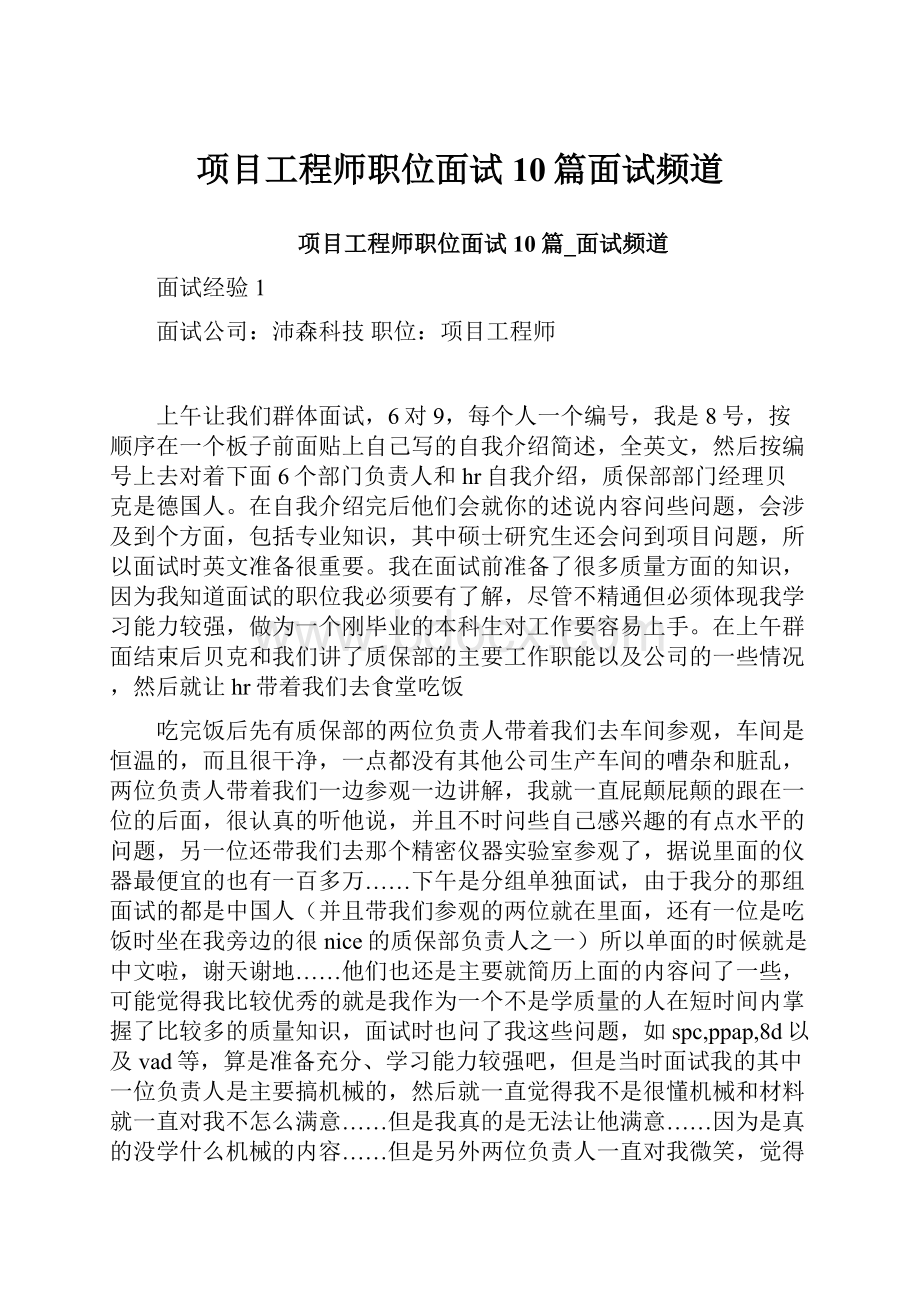 项目工程师职位面试10篇面试频道.docx_第1页