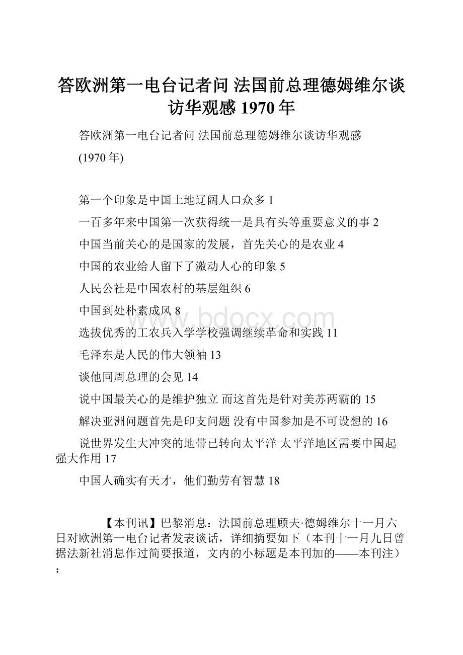 答欧洲第一电台记者问 法国前总理德姆维尔谈访华观感1970年.docx