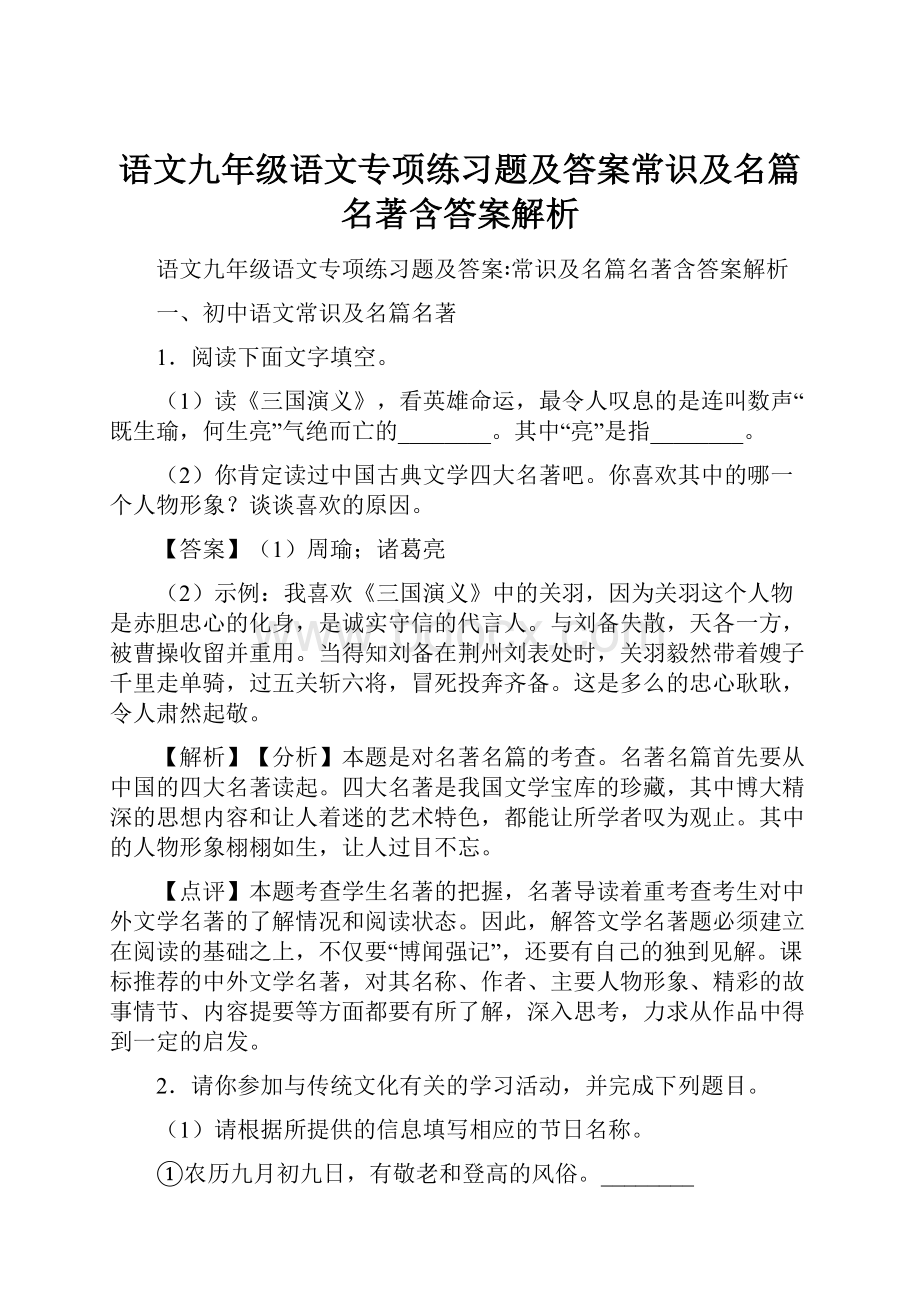 语文九年级语文专项练习题及答案常识及名篇名著含答案解析.docx_第1页