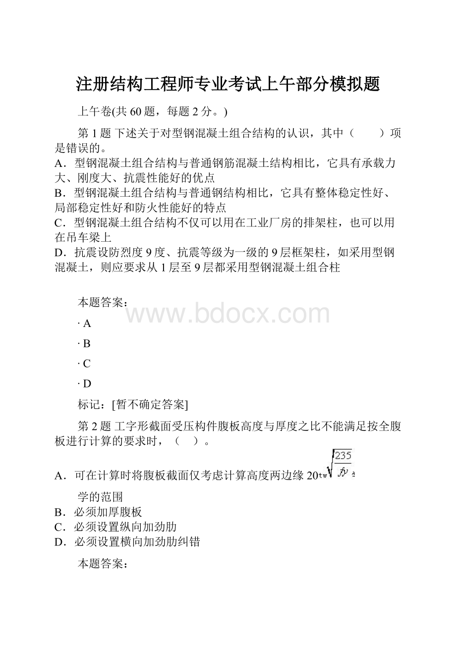 注册结构工程师专业考试上午部分模拟题.docx