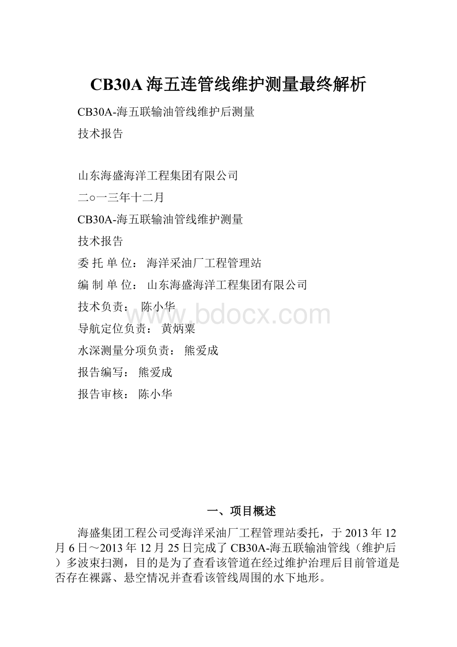 CB30A海五连管线维护测量最终解析.docx