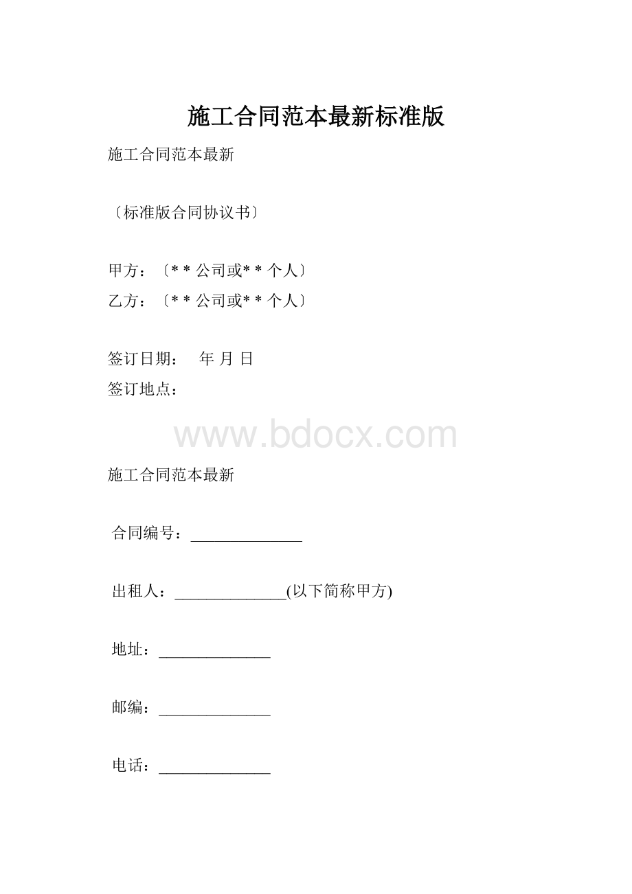 施工合同范本最新标准版.docx