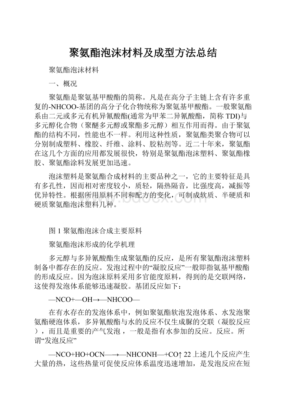 聚氨酯泡沫材料及成型方法总结.docx_第1页