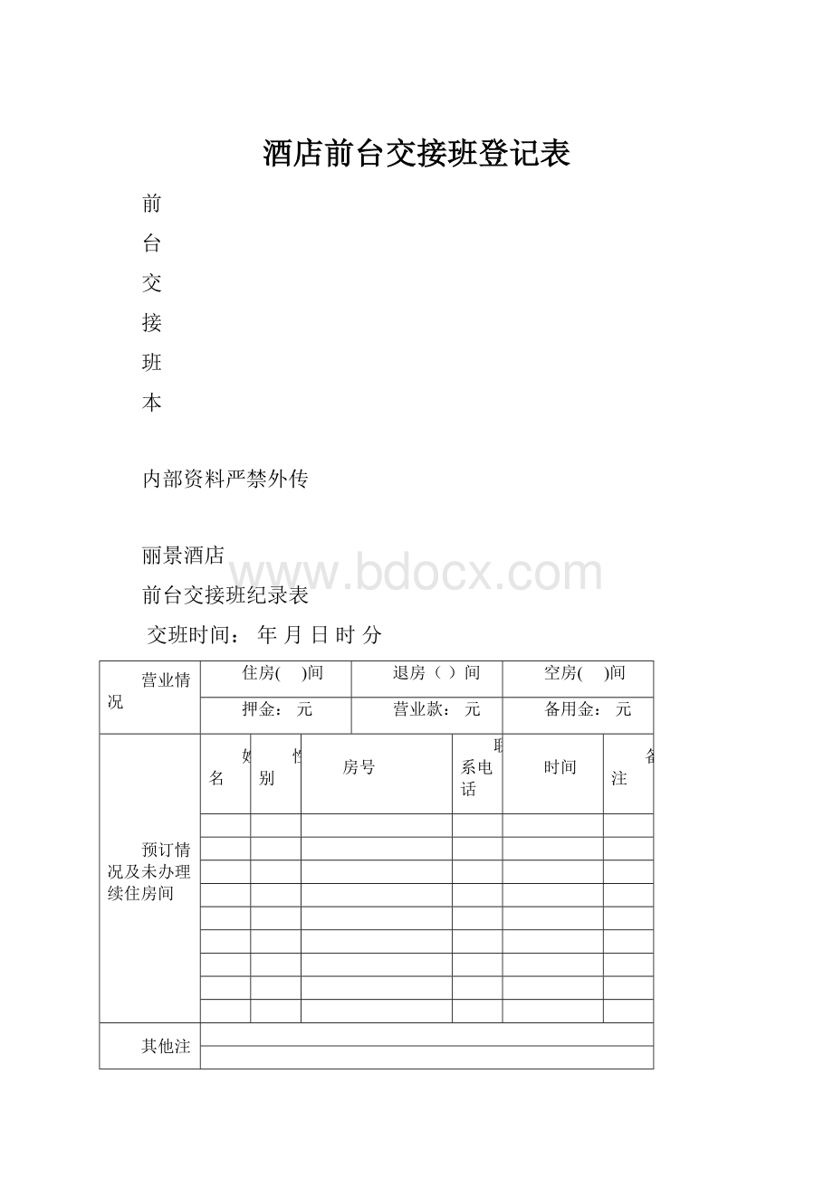 酒店前台交接班登记表.docx