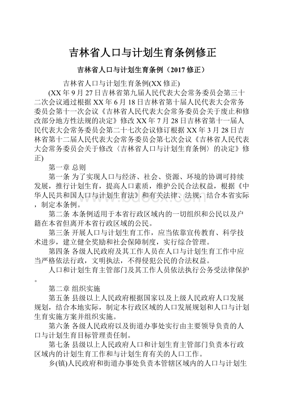 吉林省人口与计划生育条例修正.docx_第1页