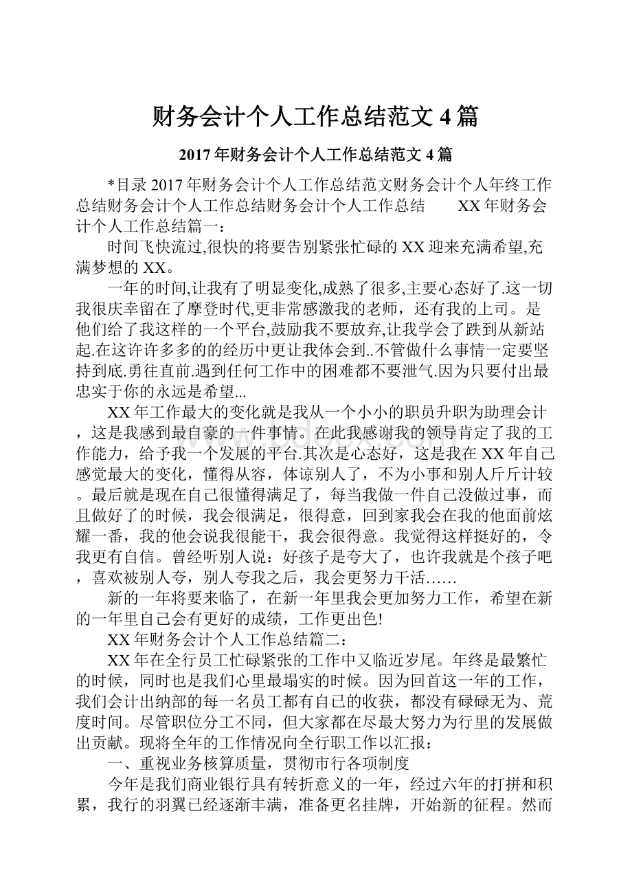 财务会计个人工作总结范文4篇.docx