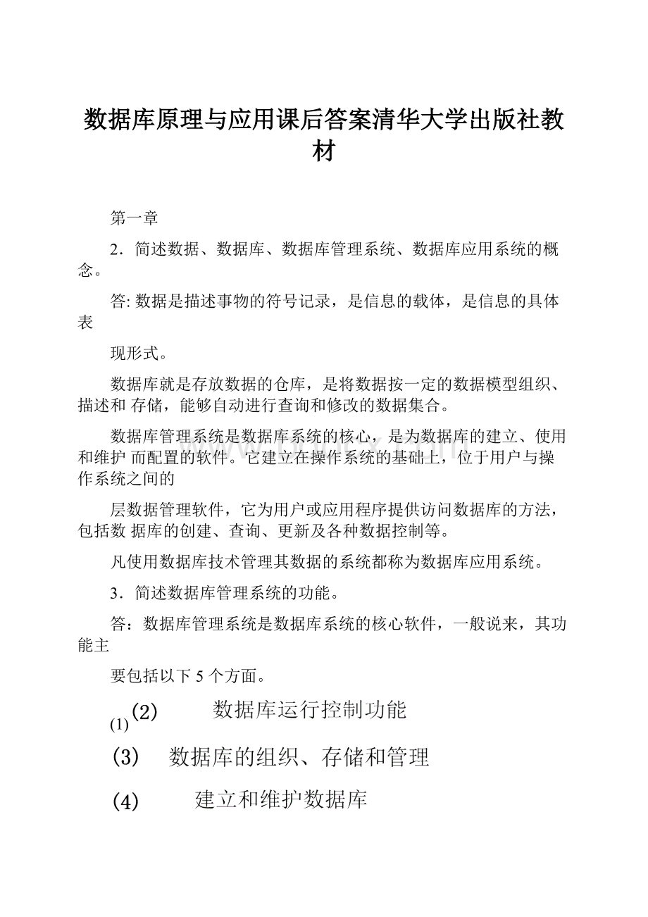 数据库原理与应用课后答案清华大学出版社教材.docx_第1页