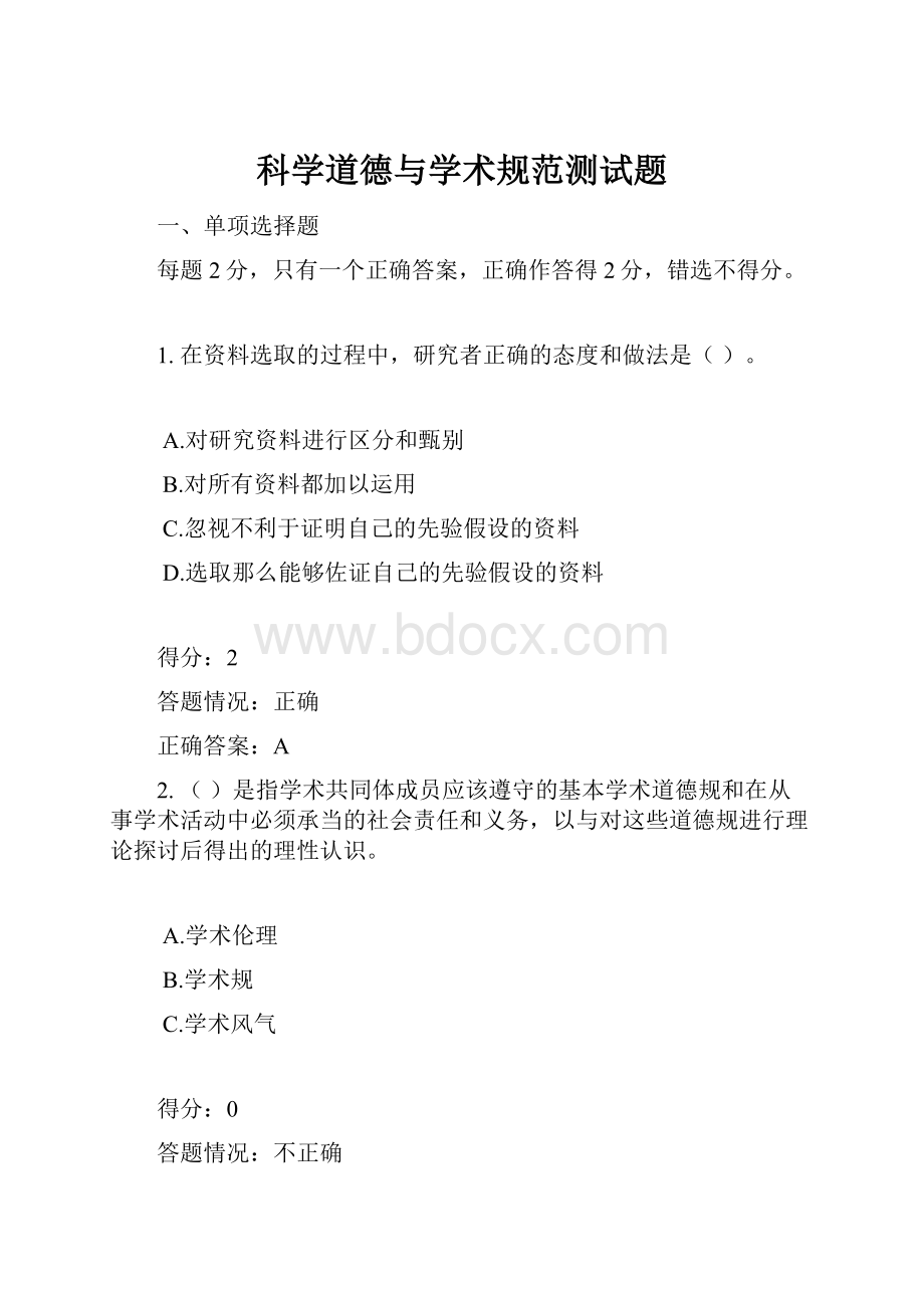 科学道德与学术规范测试题.docx