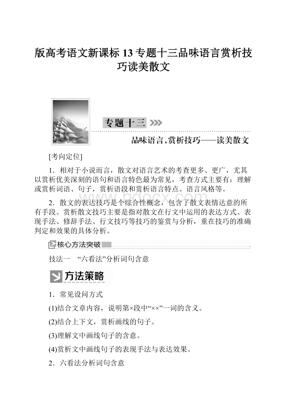 版高考语文新课标13专题十三品味语言赏析技巧读美散文.docx