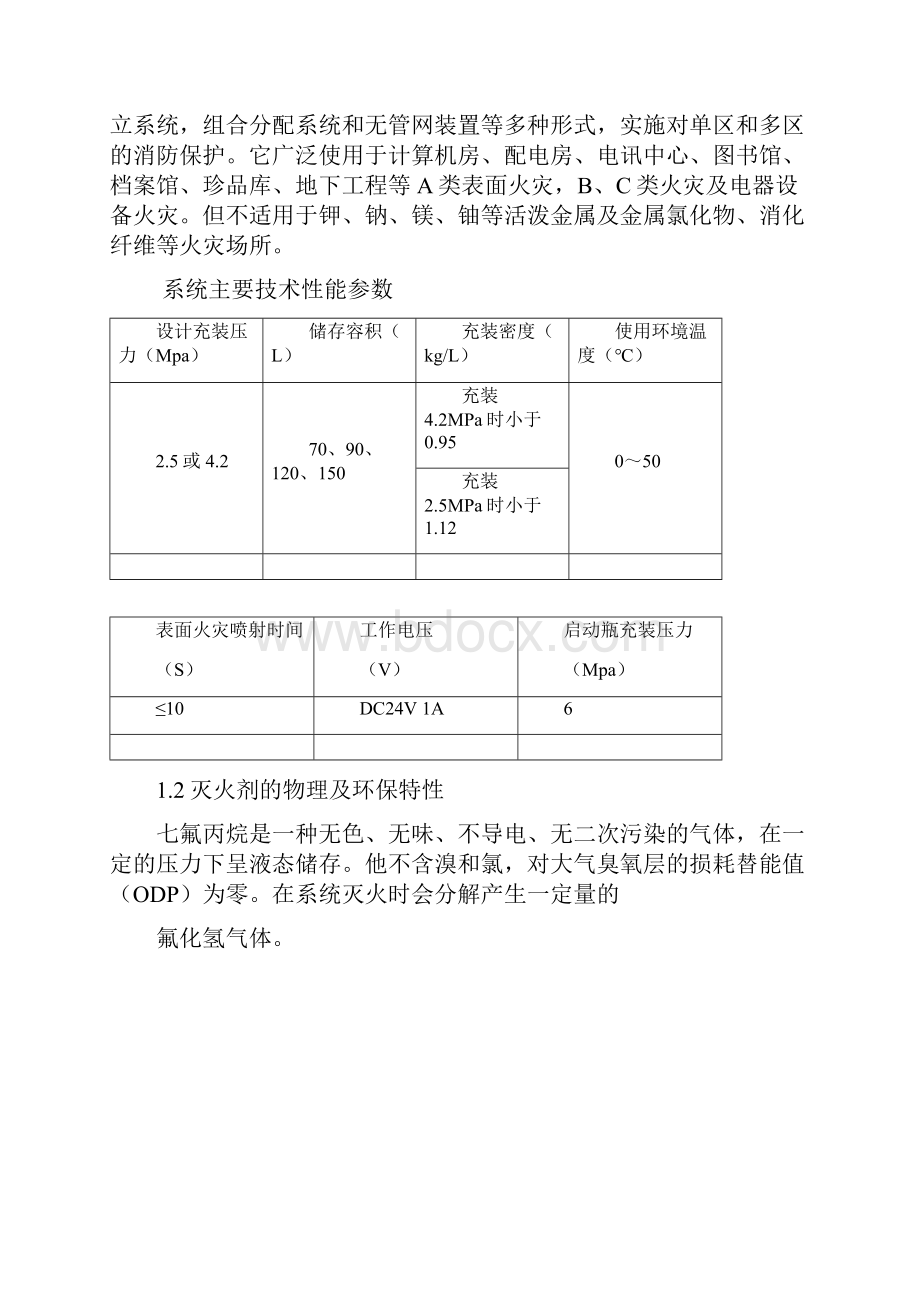 七氟丙烷福尔盾说明书DOC.docx_第2页