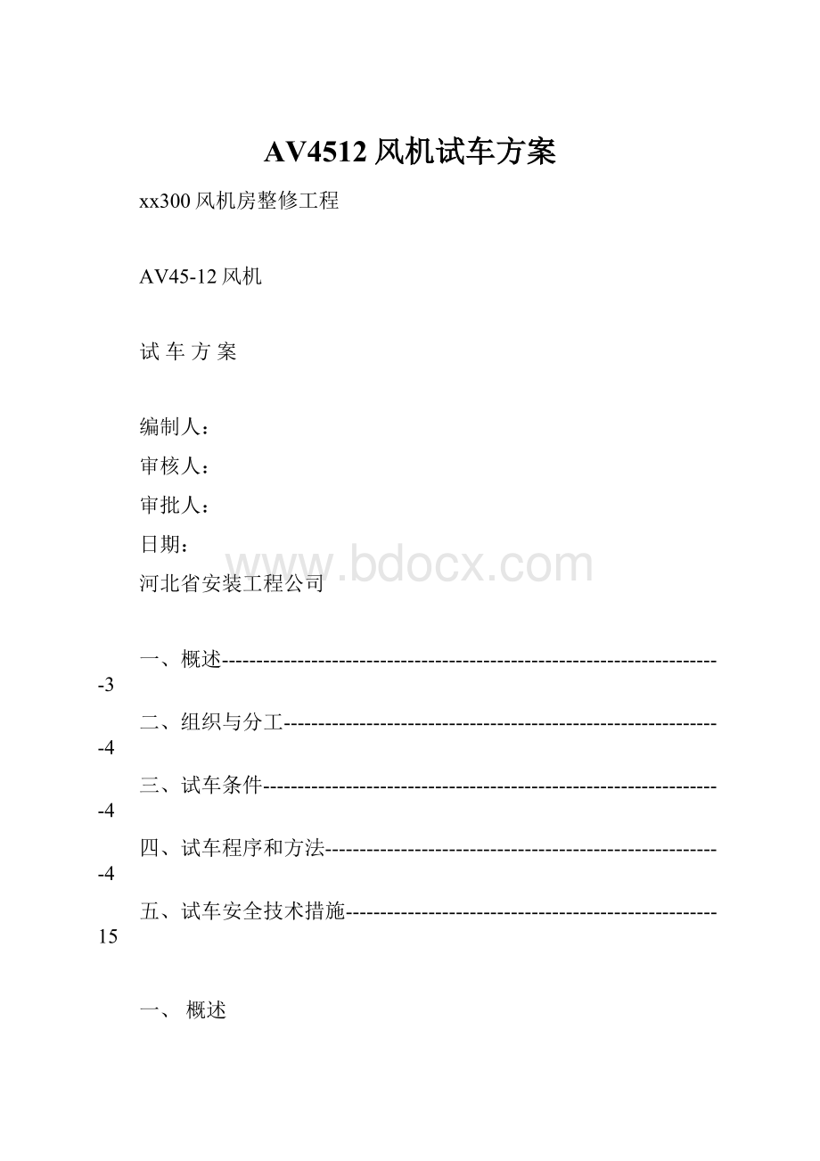 AV4512风机试车方案.docx