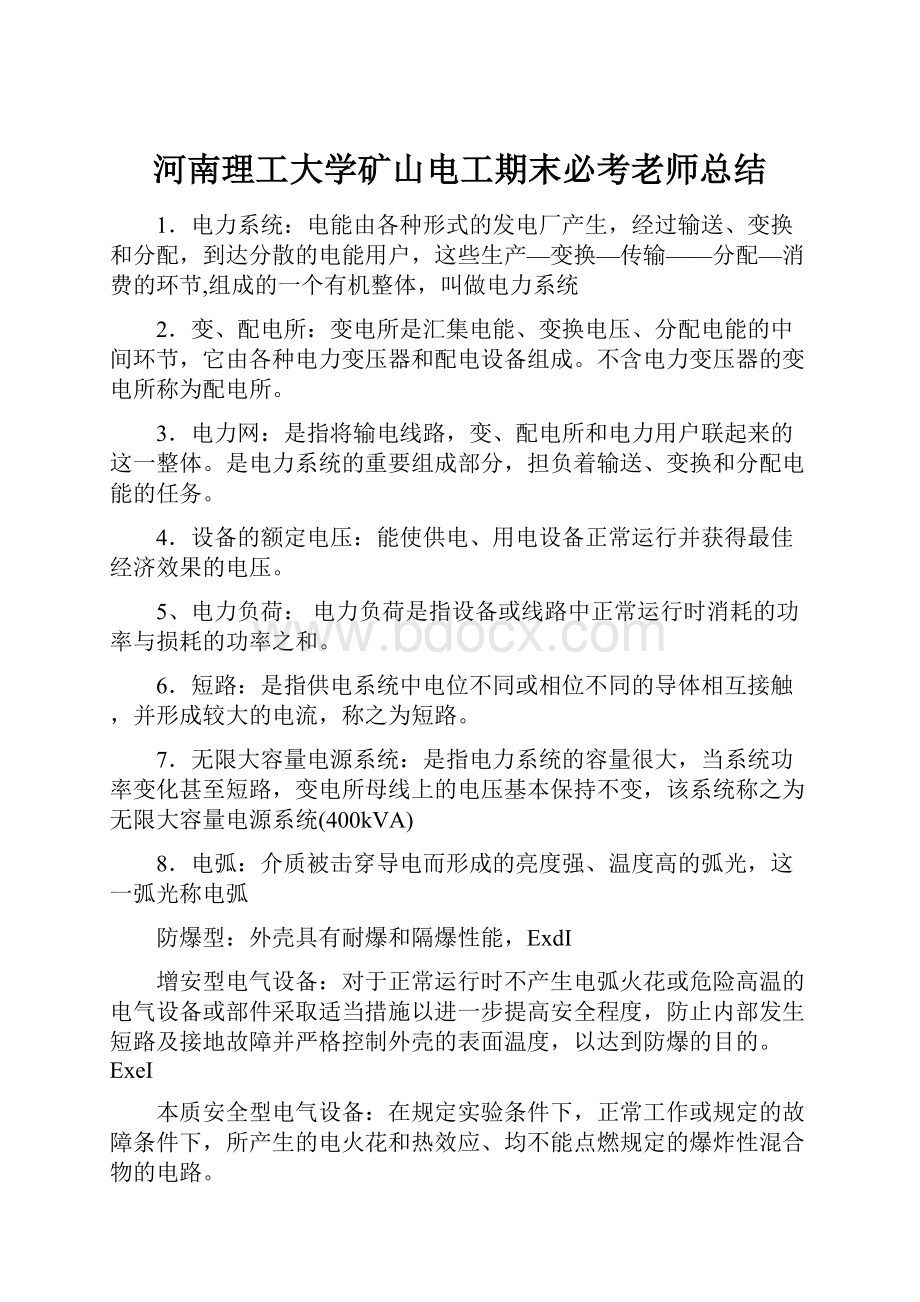 河南理工大学矿山电工期末必考老师总结.docx