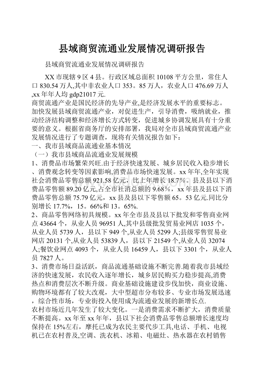 县域商贸流通业发展情况调研报告.docx