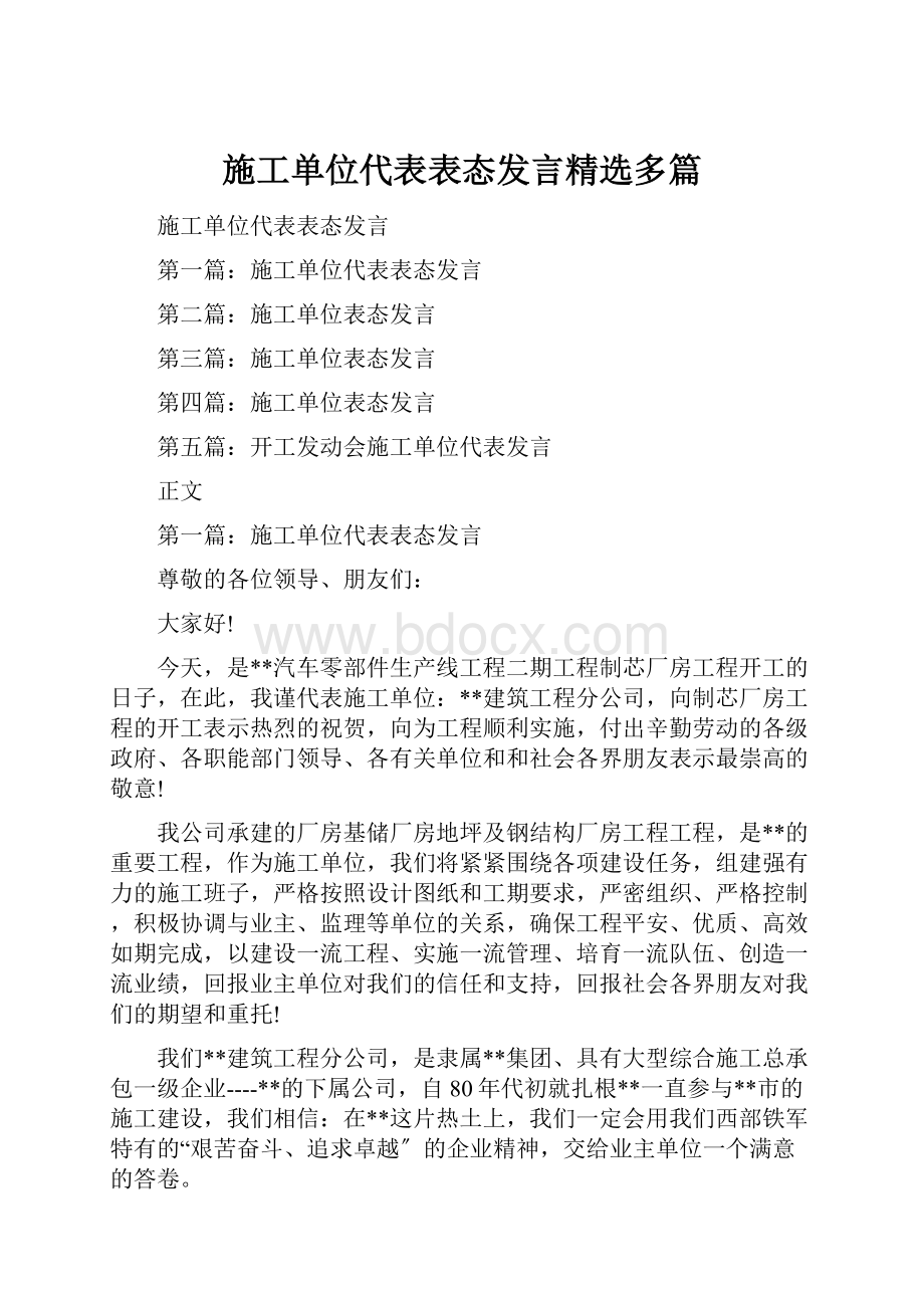 施工单位代表表态发言精选多篇.docx_第1页