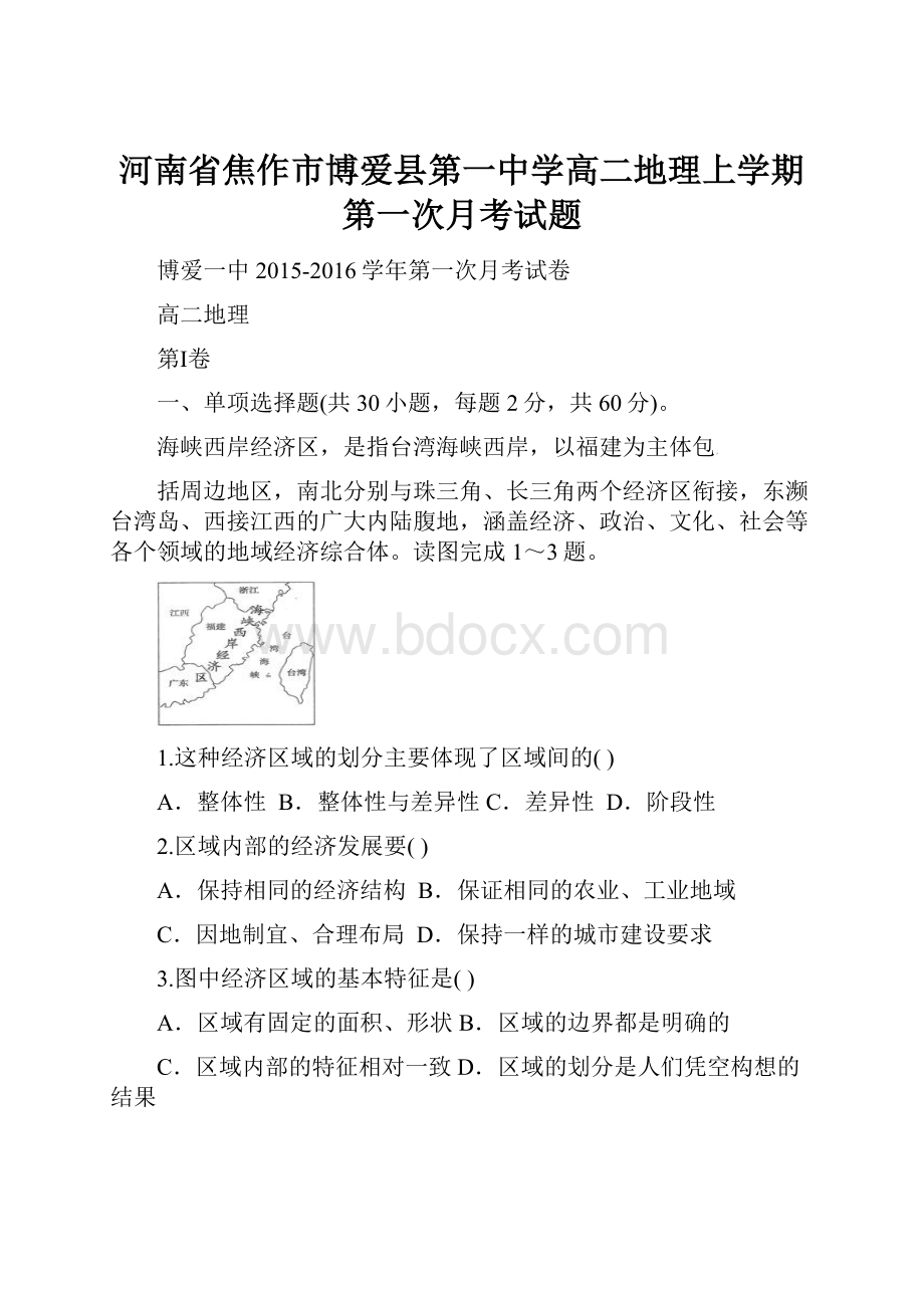 河南省焦作市博爱县第一中学高二地理上学期第一次月考试题.docx