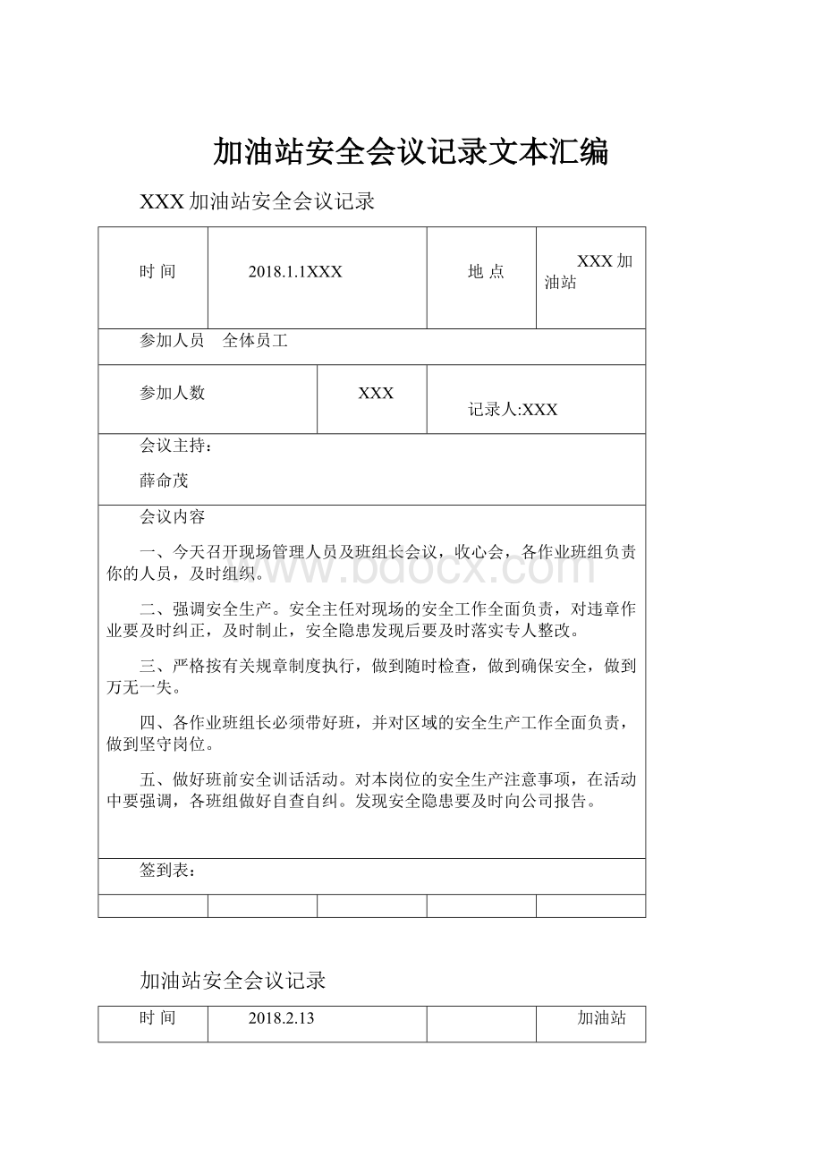 加油站安全会议记录文本汇编.docx_第1页