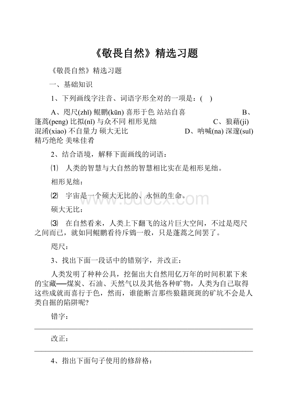 《敬畏自然》精选习题.docx_第1页