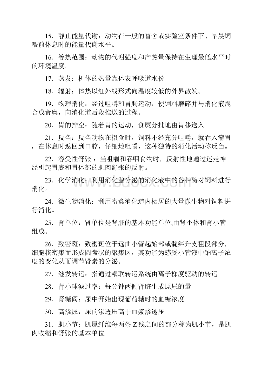 动物生理学试题库.docx_第2页