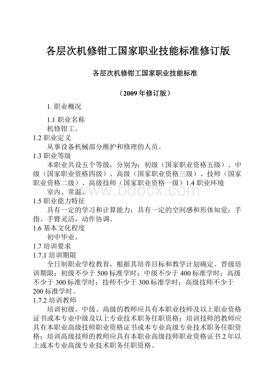 各层次机修钳工国家职业技能标准修订版.docx