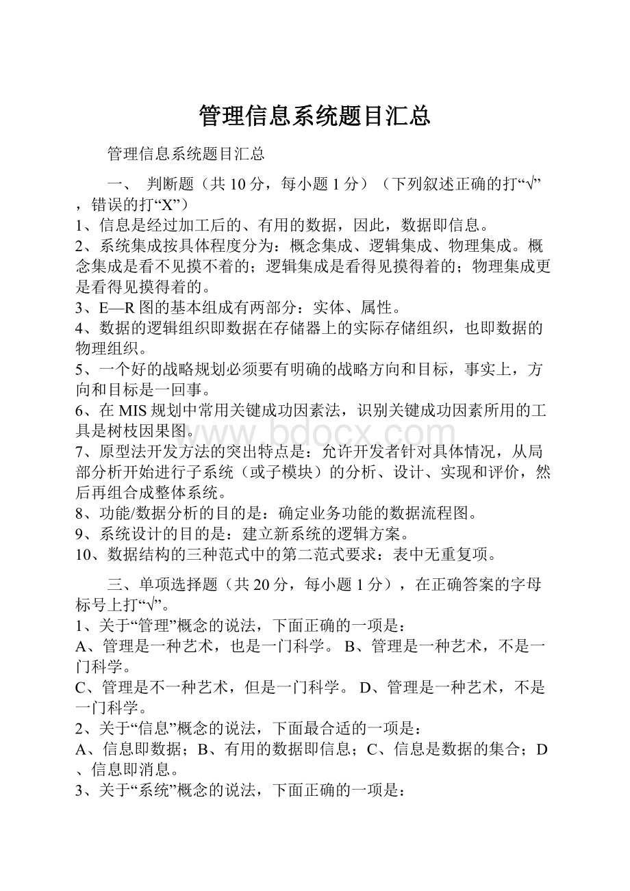 管理信息系统题目汇总.docx