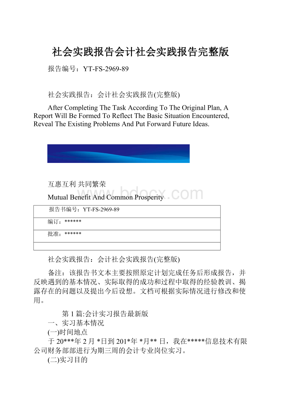 社会实践报告会计社会实践报告完整版.docx_第1页