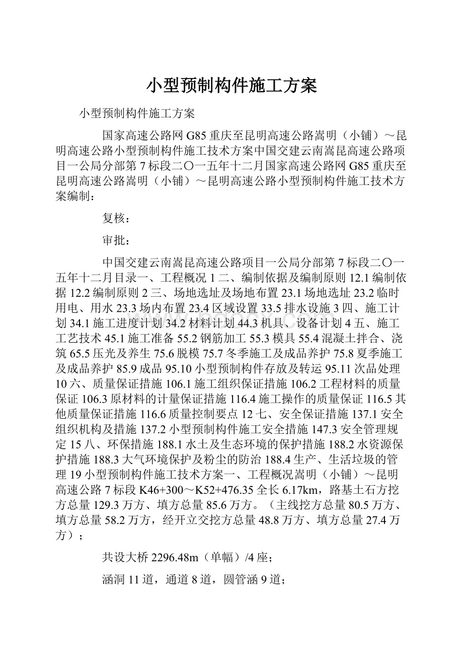 小型预制构件施工方案.docx