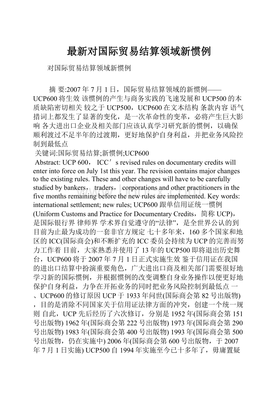 最新对国际贸易结算领域新惯例.docx_第1页