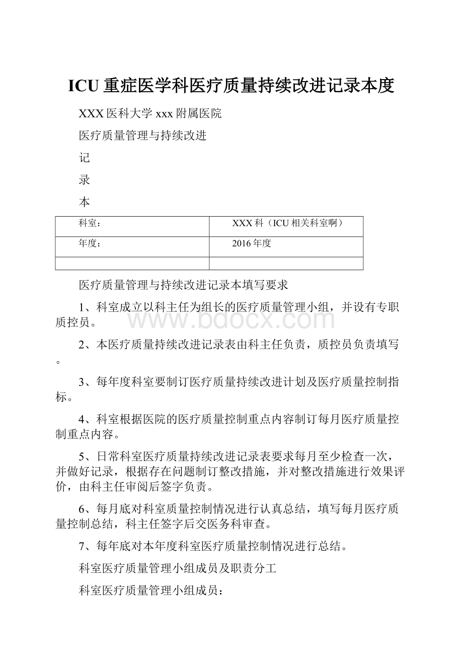 ICU重症医学科医疗质量持续改进记录本度.docx