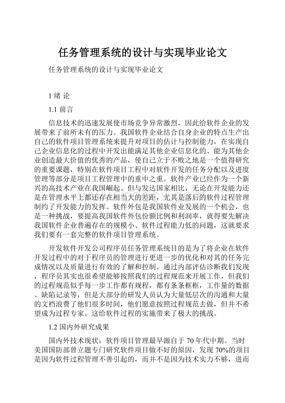 任务管理系统的设计与实现毕业论文.docx_第1页