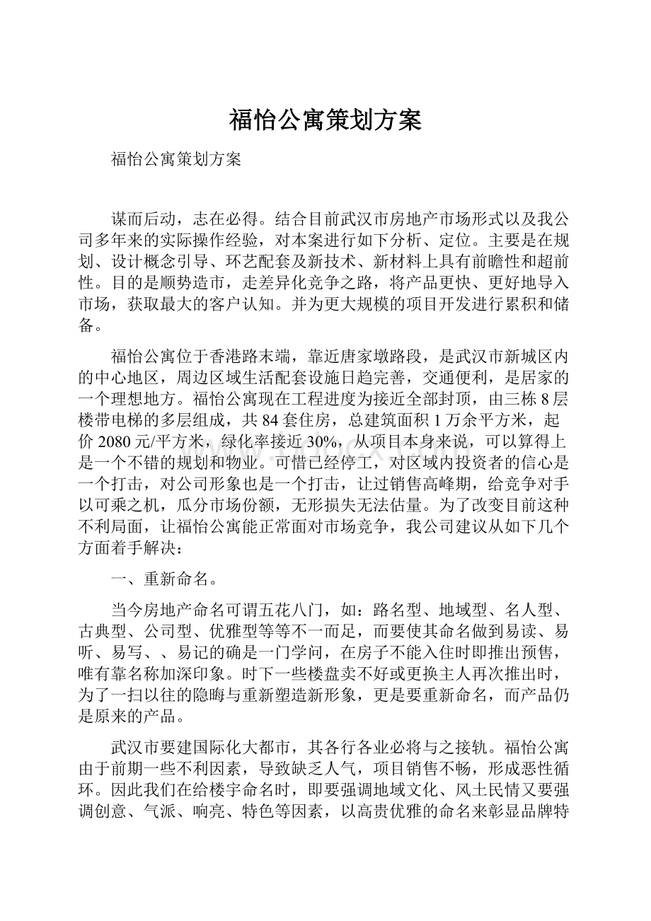 福怡公寓策划方案.docx