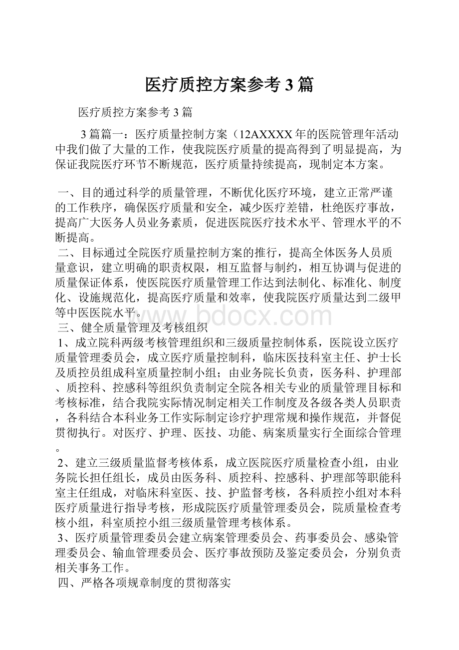 医疗质控方案参考3篇.docx