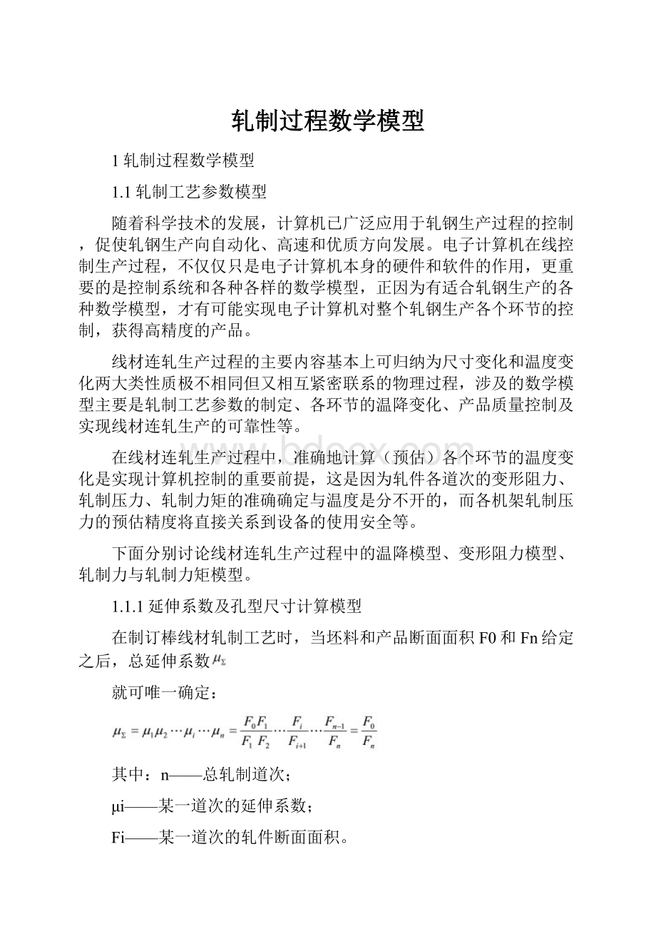 轧制过程数学模型.docx_第1页