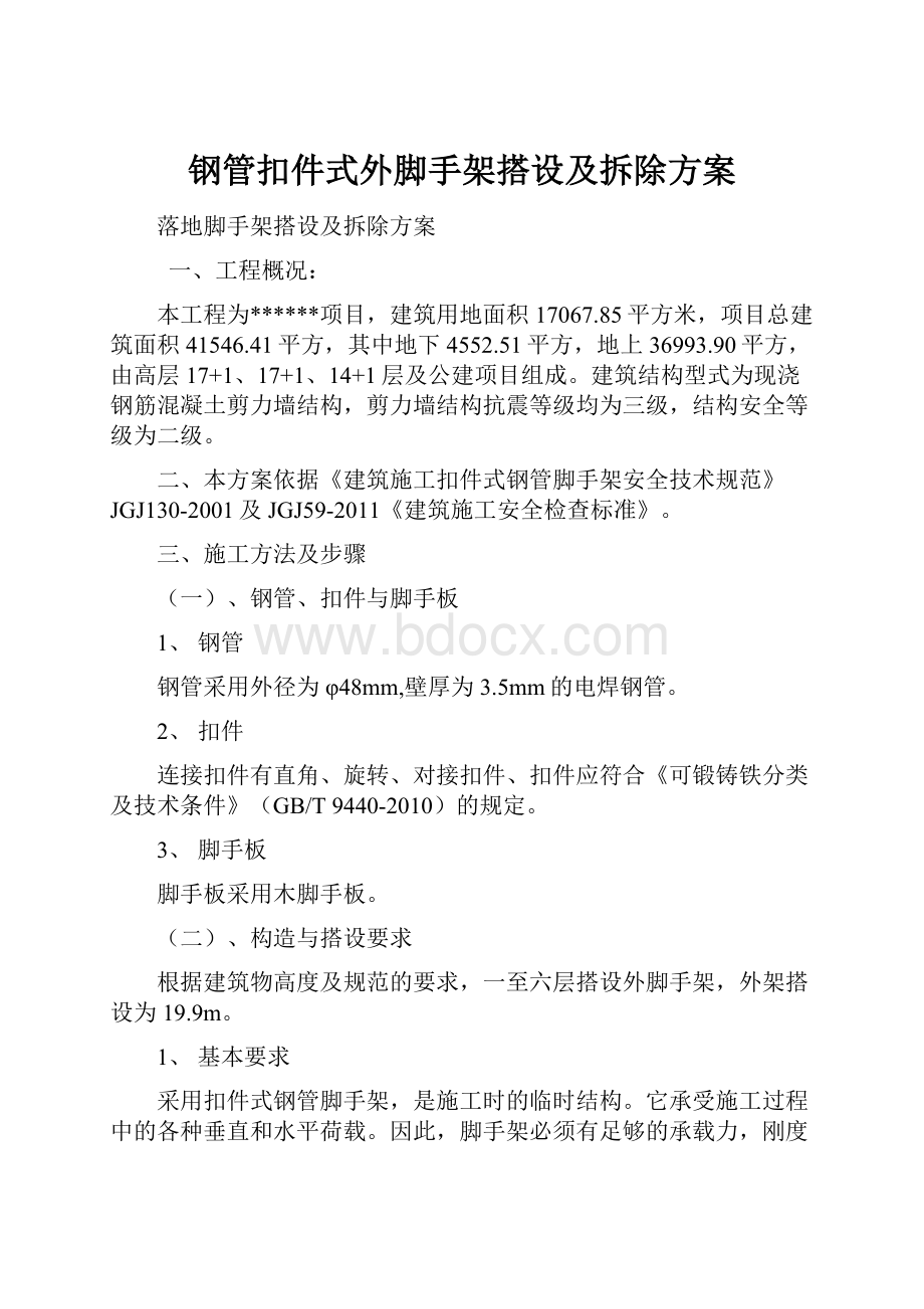 钢管扣件式外脚手架搭设及拆除方案.docx_第1页