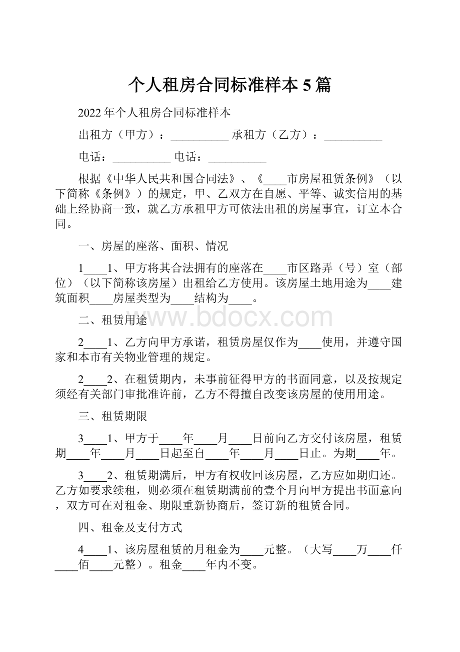 个人租房合同标准样本5篇.docx