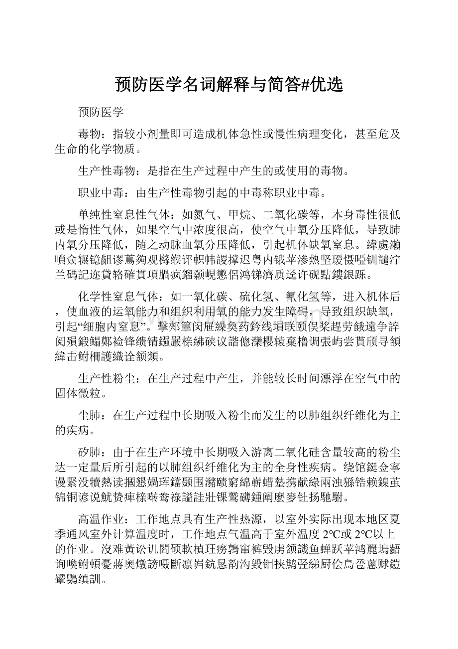 预防医学名词解释与简答#优选.docx_第1页