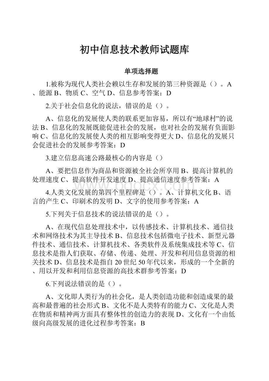 初中信息技术教师试题库.docx_第1页