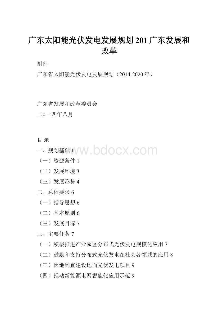 广东太阳能光伏发电发展规划201广东发展和改革.docx