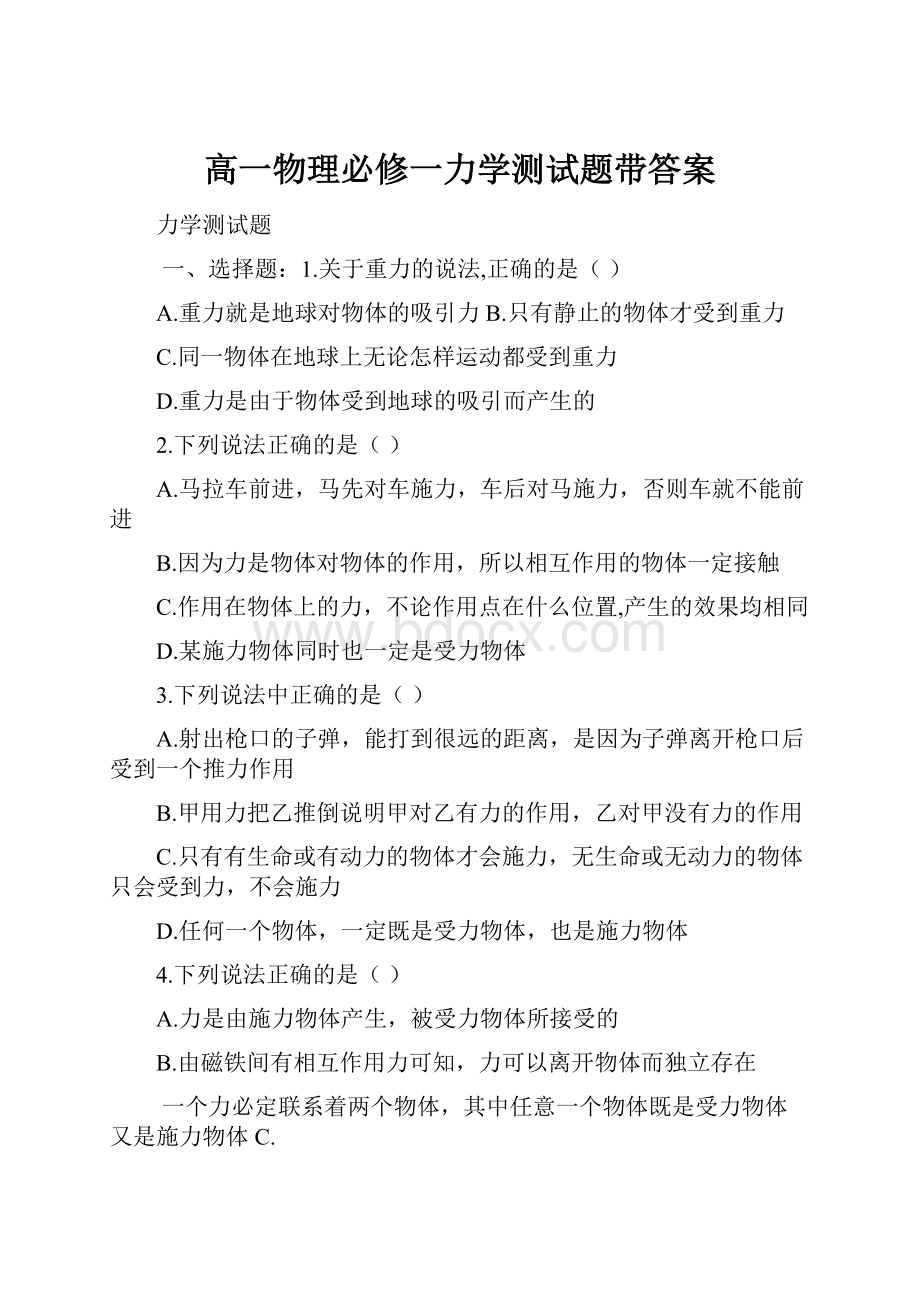 高一物理必修一力学测试题带答案.docx_第1页