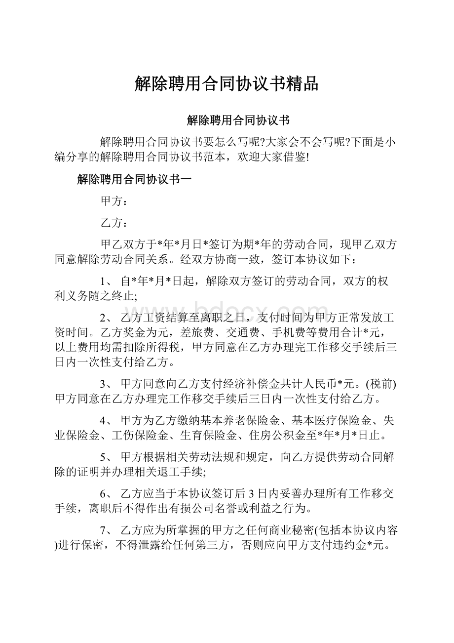 解除聘用合同协议书精品.docx_第1页