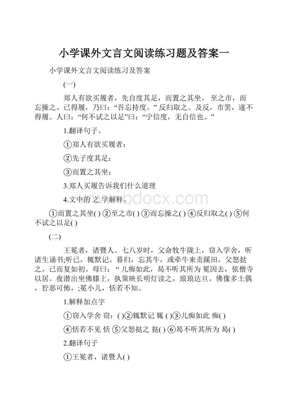 小学课外文言文阅读练习题及答案一.docx