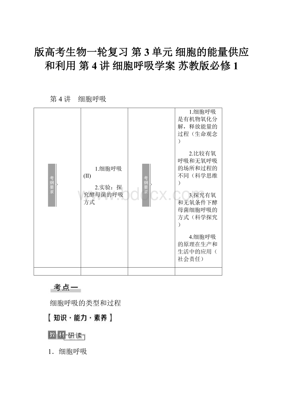 版高考生物一轮复习 第3单元 细胞的能量供应和利用 第4讲 细胞呼吸学案 苏教版必修1.docx