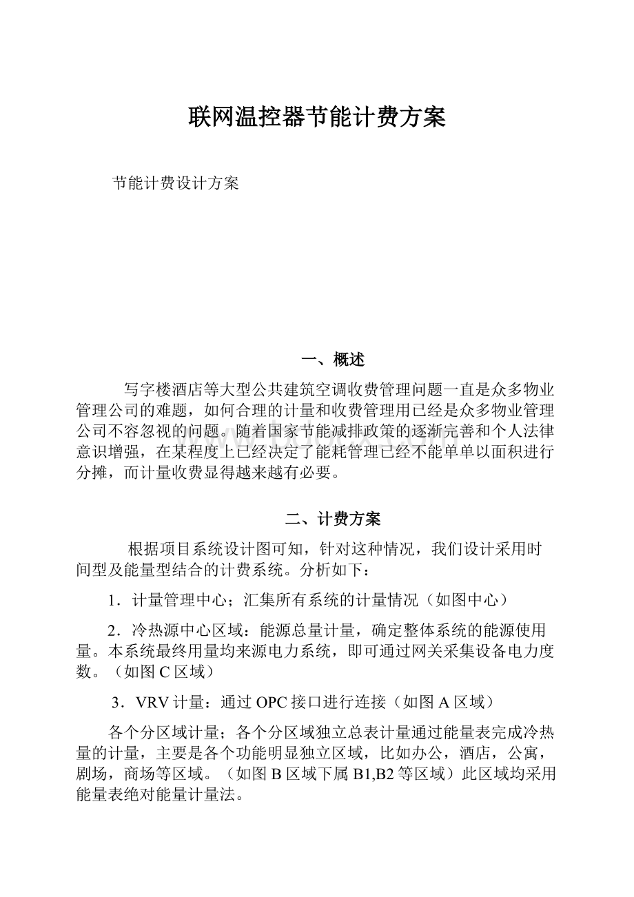 联网温控器节能计费方案.docx