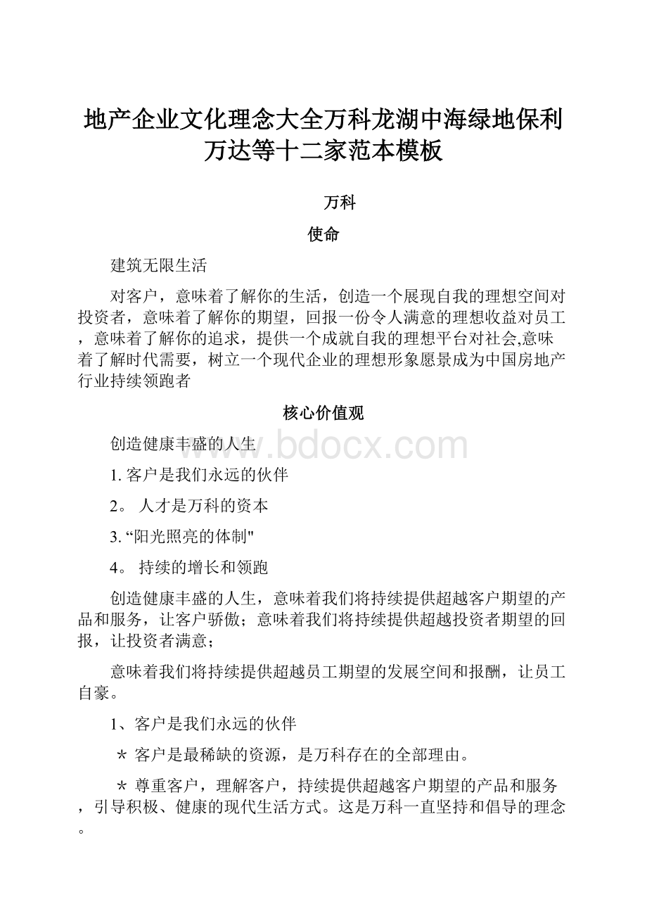 地产企业文化理念大全万科龙湖中海绿地保利万达等十二家范本模板.docx