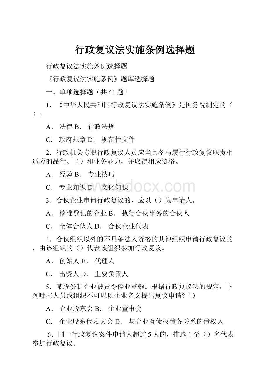 行政复议法实施条例选择题.docx