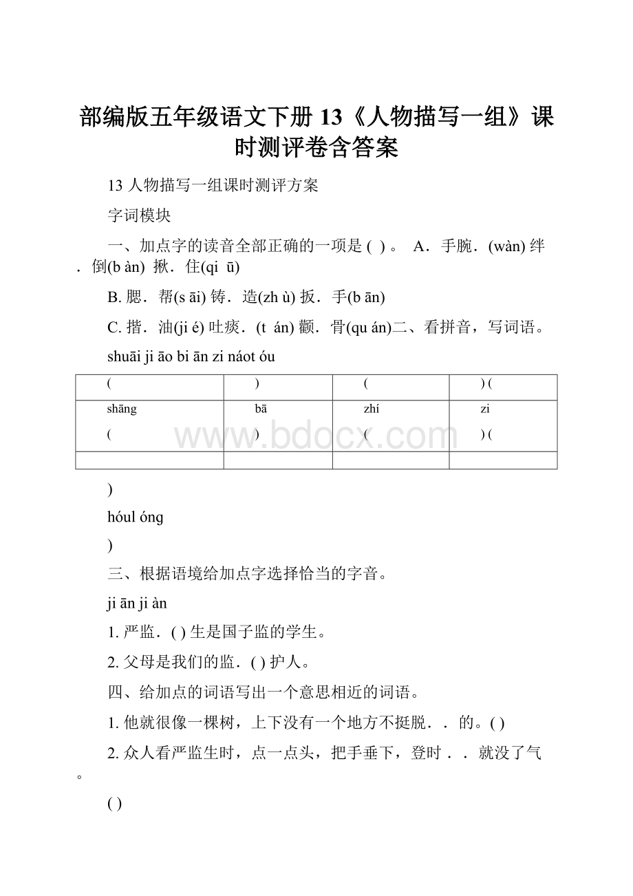 部编版五年级语文下册13《人物描写一组》课时测评卷含答案.docx