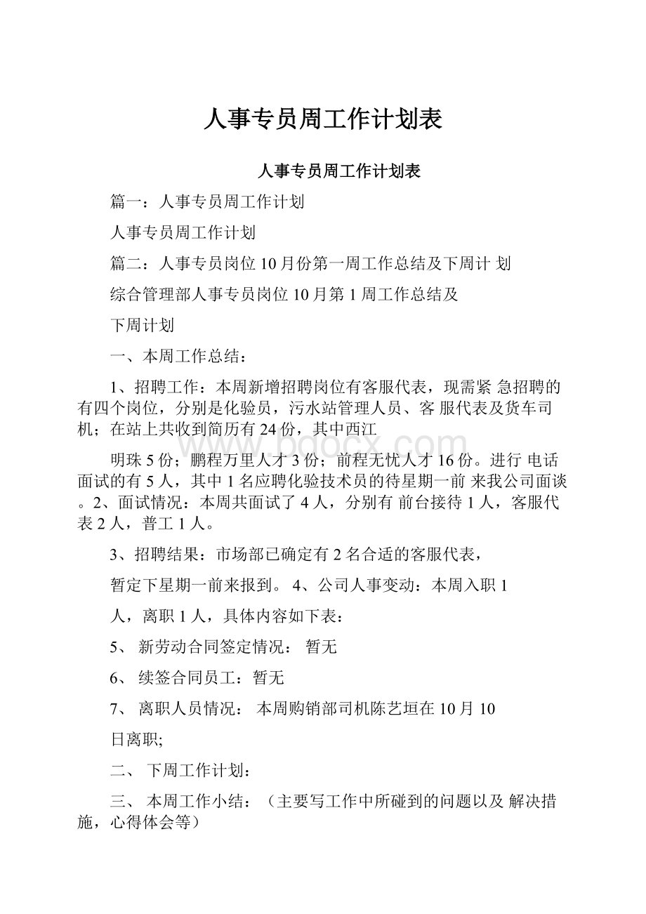 人事专员周工作计划表.docx_第1页