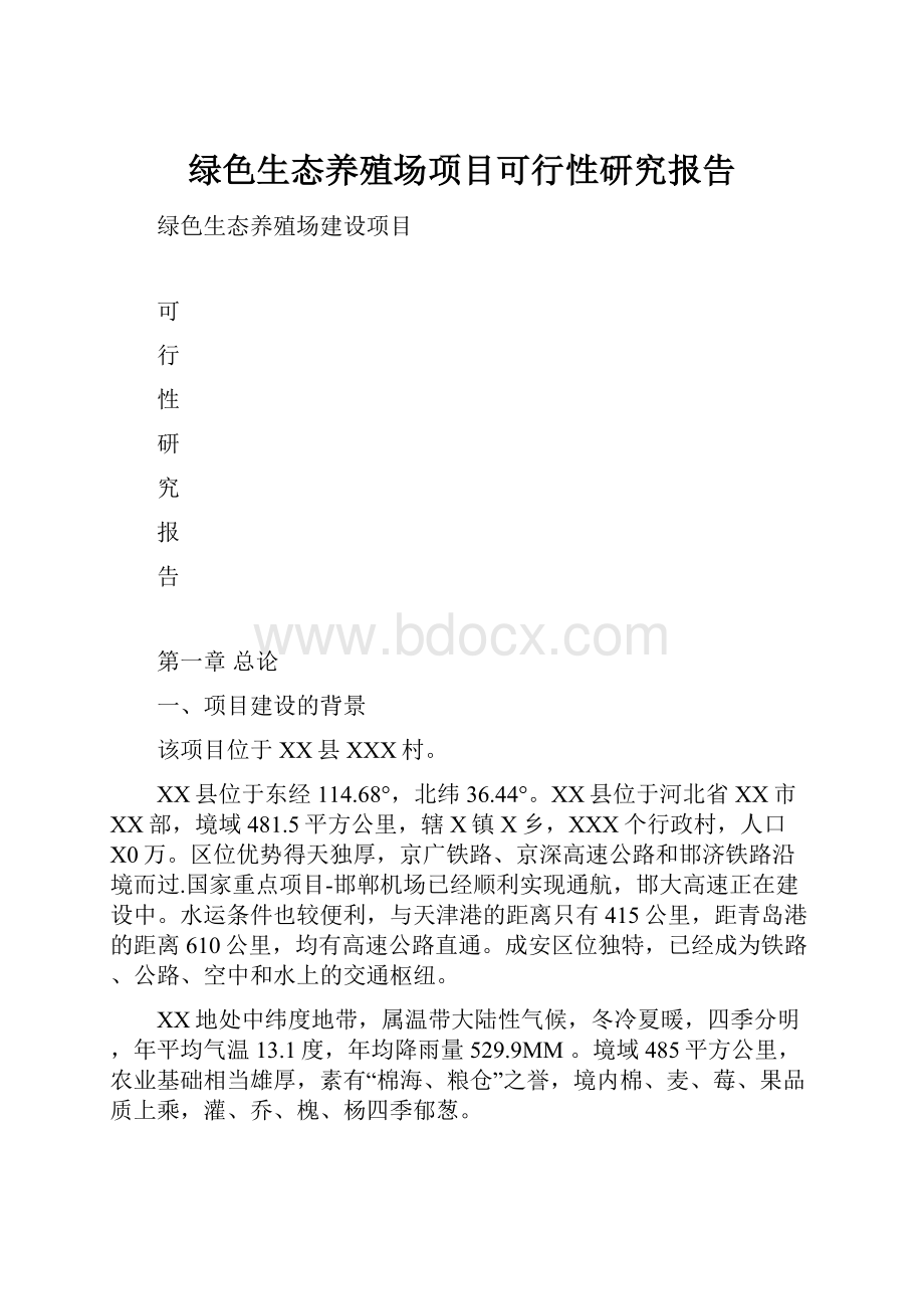 绿色生态养殖场项目可行性研究报告.docx_第1页