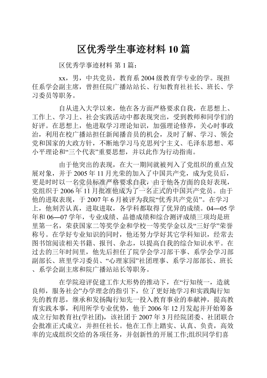 区优秀学生事迹材料10篇.docx