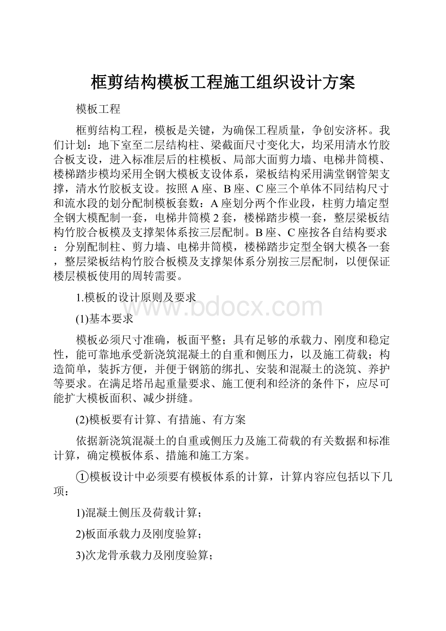 框剪结构模板工程施工组织设计方案.docx_第1页