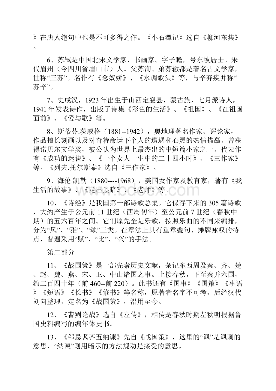 人教部编版初中语文课本全部文学常识总结.docx_第2页